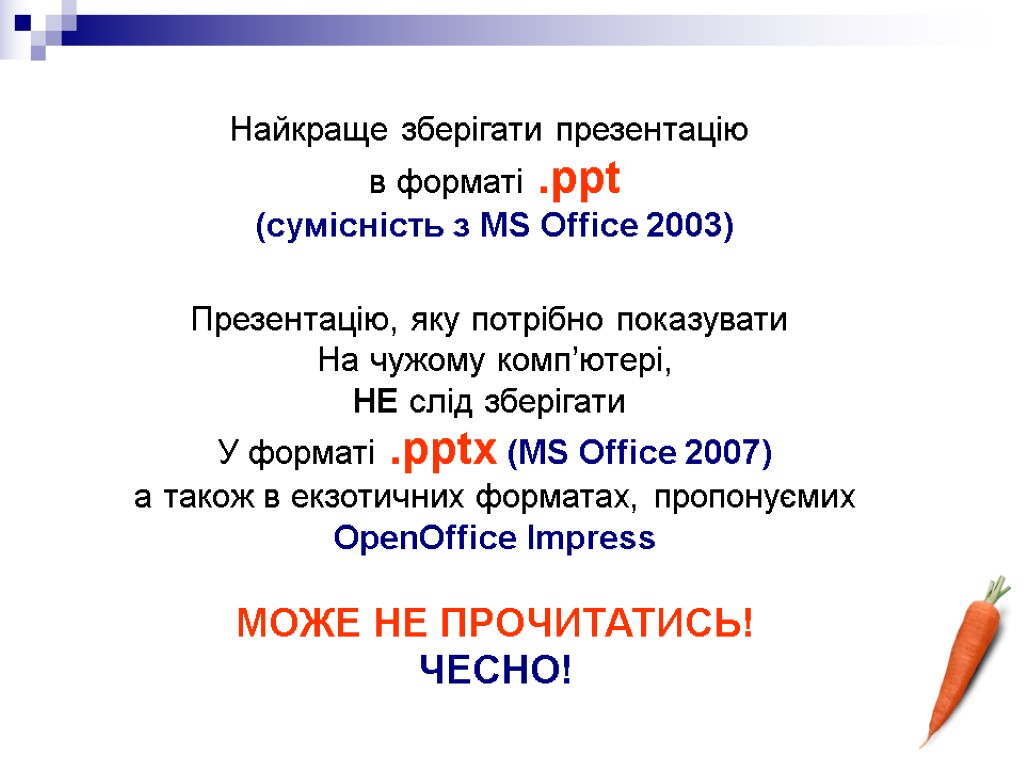 Найкраще зберігати презентацію в форматі .ppt (сумісність з MS Office 2003) Презентацію, яку потрібно